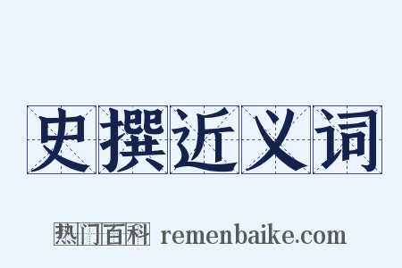 史撰近义词是什么意思的图片